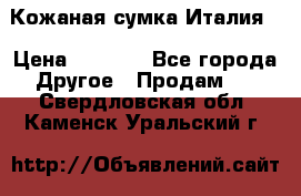 Кожаная сумка Италия  › Цена ­ 5 000 - Все города Другое » Продам   . Свердловская обл.,Каменск-Уральский г.